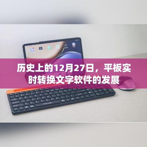 平板實時轉換文字軟件發(fā)展史，揭秘歷史重要時刻的突破與變革
