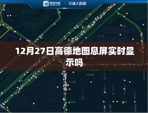 高德地圖息屏實(shí)時(shí)顯示功能查詢，12月27日是否可用？