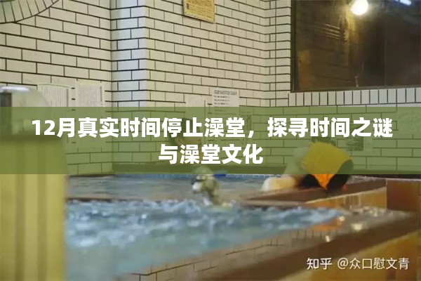 探尋澡堂文化背后的時間之謎，澡堂暫停營業(yè)的十二月真實故事