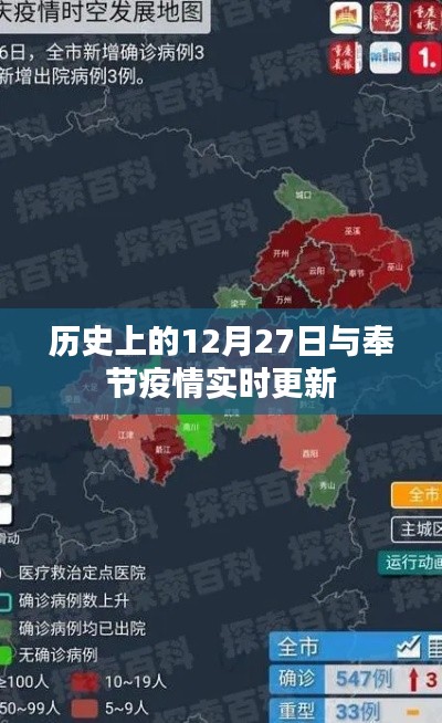奉節(jié)疫情實(shí)時(shí)更新與歷史上的重要時(shí)刻回顧