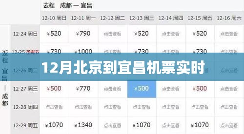 北京至宜昌十二月航班機(jī)票實(shí)時(shí)查詢