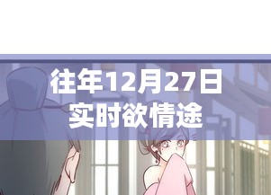 往年12月27日實時情感走向回顧