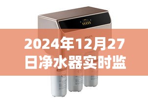 凈水器實(shí)時(shí)監(jiān)控水質(zhì)，保障飲水安全——2024年水質(zhì)監(jiān)測報(bào)告