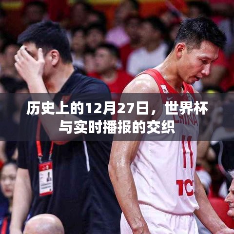世界杯與實(shí)時播報交織的日期，歷史上的十二月二十七日