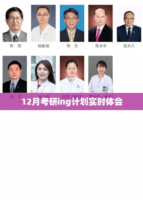 考研倒計時，我的十二月備考心得