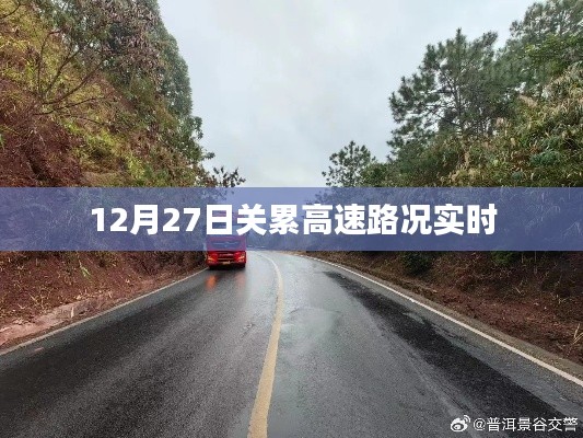 關(guān)累高速最新路況更新（12月27日實時更新）