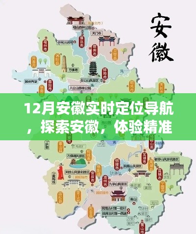 安徽精準(zhǔn)導(dǎo)航，實(shí)時(shí)定位探索之旅
