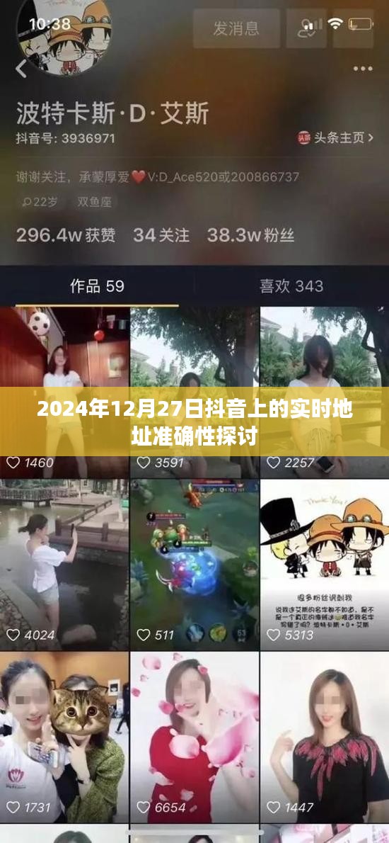 抖音實時地址準確性探討，日期背后的真相揭秘