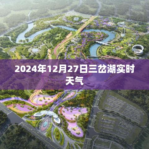 三岔湖實(shí)時天氣（XXXX年XX月XX日）
