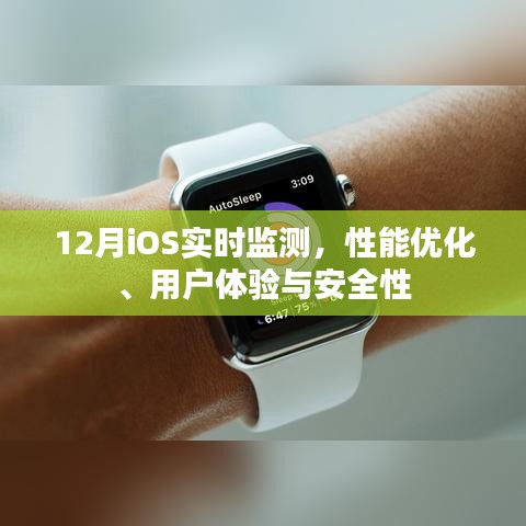 12月iOS性能監(jiān)測與優(yōu)化，用戶體驗與安全性解析