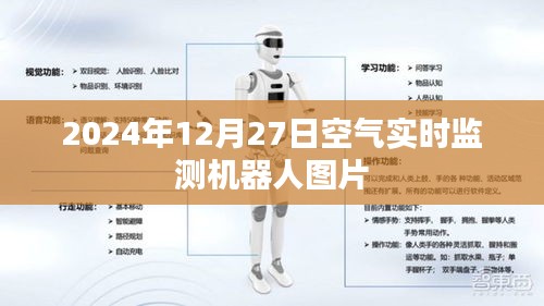 2024年空氣監(jiān)測機器人實拍圖