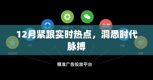 緊跟時事熱點，洞悉時代脈搏，12月熱點大盤點
