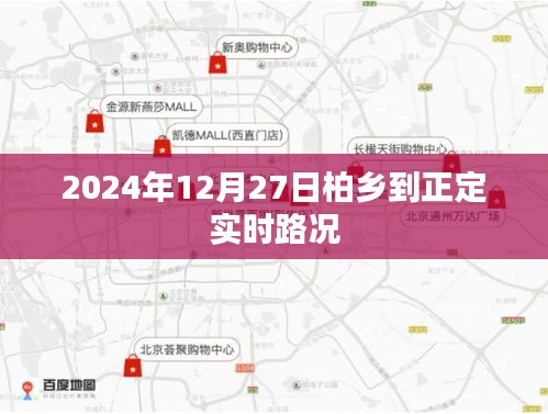 柏鄉(xiāng)至正定路況實時更新（2024年12月27日）