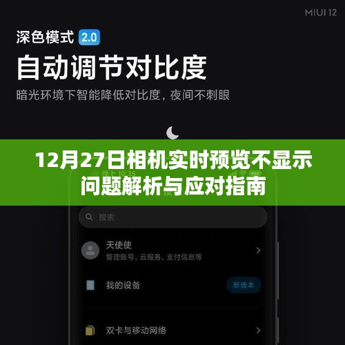 相機實時預(yù)覽故障解析及應(yīng)對指南（12月27日版）