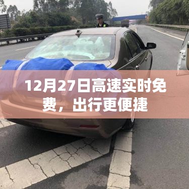 12月27日高速實(shí)時(shí)免費(fèi)，出行無憂