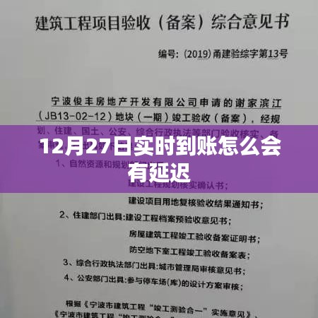 實(shí)時(shí)到賬延遲解析，原因及解決方案