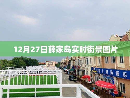 薛家島實(shí)時(shí)街景圖片分享，最新街景一覽