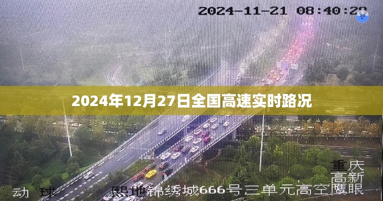 全國高速實(shí)時(shí)路況查詢（2024年12月27日）
