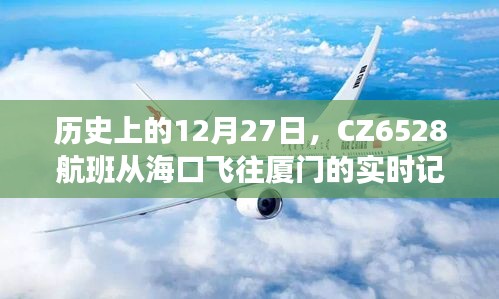 CZ6528航班?？陲w往廈門歷史實時記錄，揭秘航班背后的故事