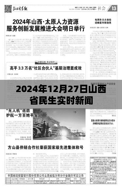 山西省民生動(dòng)態(tài)速遞，最新實(shí)時(shí)新聞（日期標(biāo)注）