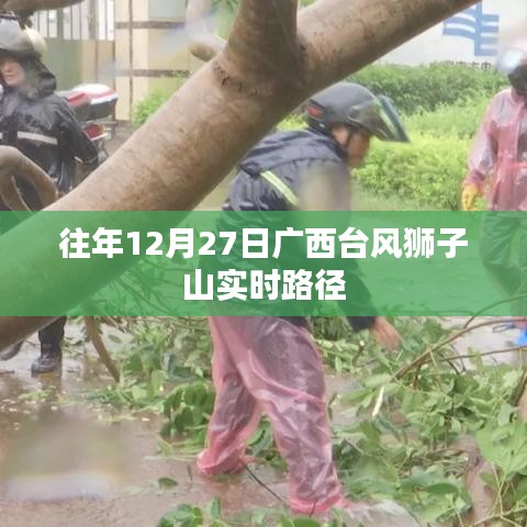 廣西臺風(fēng)獅子山歷年12月27日實時路徑追蹤