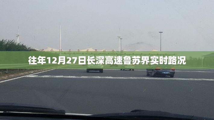 長(zhǎng)深高速魯蘇界實(shí)時(shí)路況報(bào)道