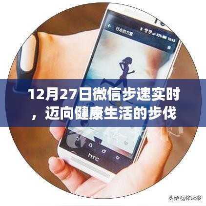 微信步速實時追蹤，邁向健康生活的步伐
