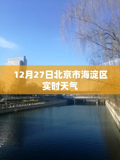 北京海淀區(qū)實(shí)時(shí)天氣查詢