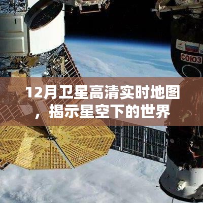 衛(wèi)星高清實(shí)時(shí)地圖揭秘星空下的世界