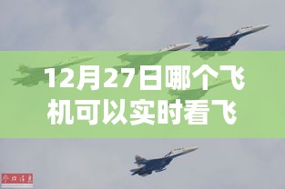 12月27日飛機(jī)實(shí)時飛行觀看推薦