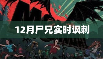 尸兄，十二月現(xiàn)實(shí)諷刺觀察