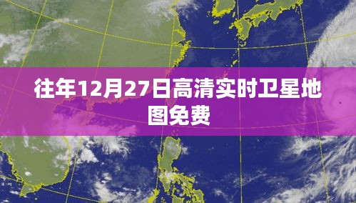 往年高清衛(wèi)星地圖免費(fèi)查看，實(shí)時更新盡在指尖