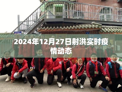 射洪市最新疫情動態(tài)（實(shí)時(shí)更新至2024年12月）