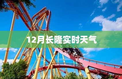 長(zhǎng)隆地區(qū)十二月實(shí)時(shí)天氣預(yù)報(bào)