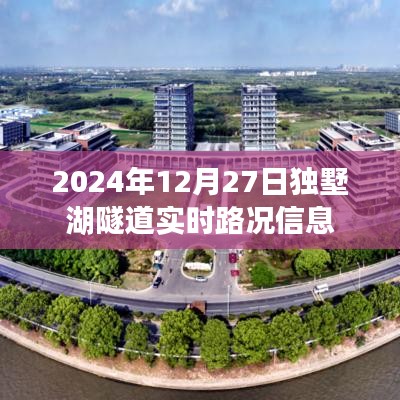獨墅湖隧道實時路況信息（最新更新）