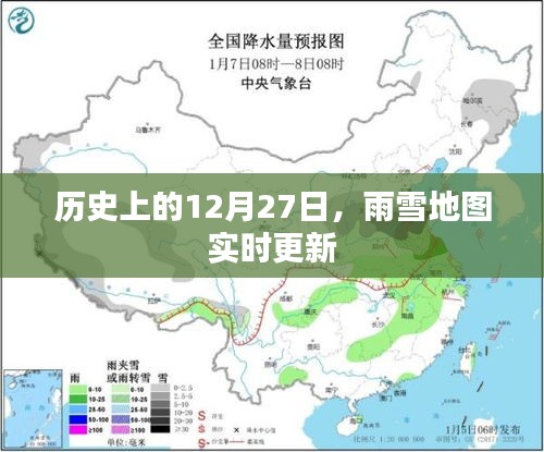 歷史上的雨雪地圖實(shí)時(shí)更新，揭秘12月27日