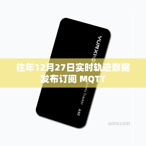 往年12月27日實(shí)時(shí)軌跡數(shù)據(jù)發(fā)布訂閱，MQTT服務(wù)詳解