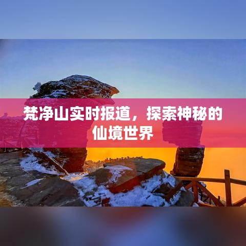 梵凈山實(shí)時(shí)探索，神秘仙境之旅