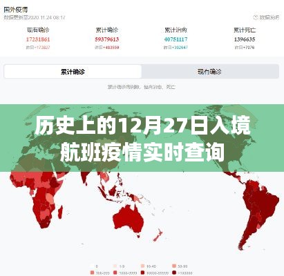入境航班疫情實(shí)時(shí)查詢，歷史數(shù)據(jù)回顧與最新動態(tài)