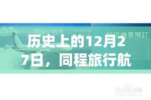 歷史上的12月27日同程旅行航班實(shí)時(shí)回顧概覽