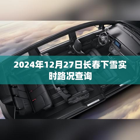 2024年長春雪日實時路況查詢
