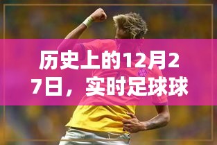 歷史上的大日子，足球球員數(shù)據(jù)庫揭秘 12月27日回顧