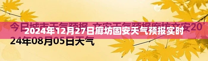 廊坊固安天氣預(yù)報(bào)實(shí)時(shí)更新（日期，2024年12月27日）
