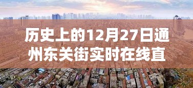 歷史上的今天，通州東關街直播回顧