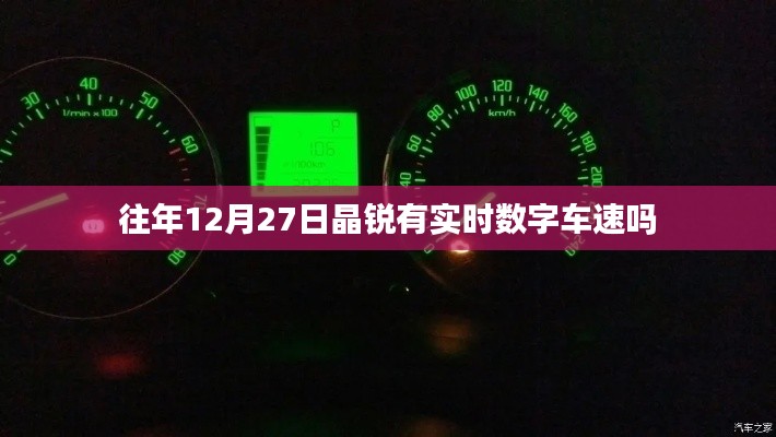 晶銳往年12月實時數(shù)字車速功能解析
