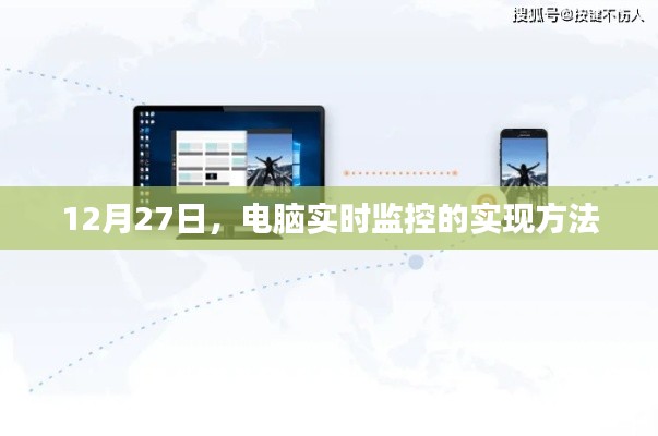 電腦實(shí)時(shí)監(jiān)控實(shí)現(xiàn)方法解析