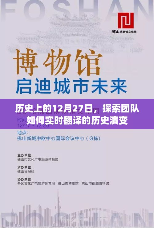 探索團隊實時翻譯的歷史演變，揭秘歷史上的十二月二十七日
