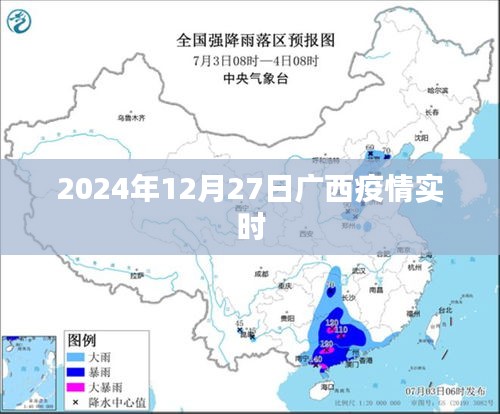 廣西疫情最新動態(tài)，2024年12月27日實(shí)時更新