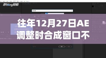 往年12月27日AE調(diào)整合成窗口實(shí)時(shí)變化問題解析