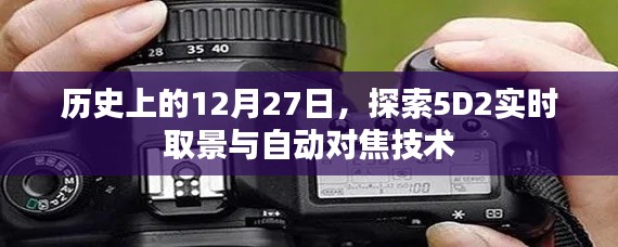 歷史上的大日子，探索5D2實時取景與自動對焦技術(shù)的革新